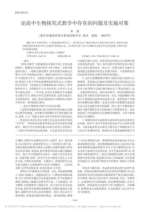 论高中生物探究式教学中存在的问题及实施对策_罗琪