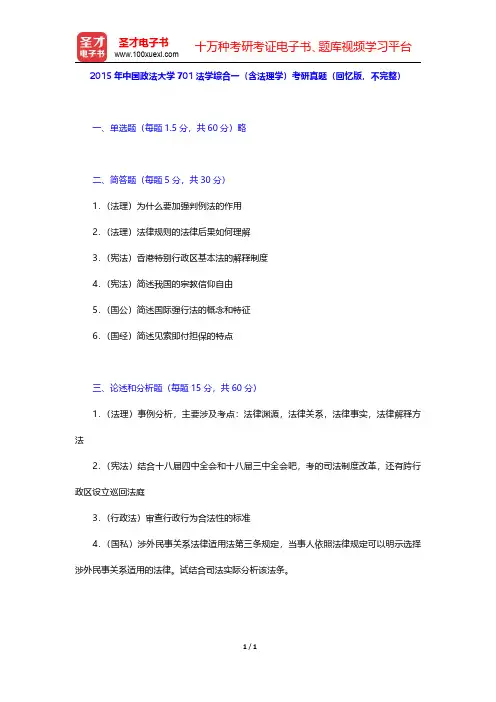 2015年中国政法大学701法学综合一(含法理学)考研真题(回忆版,不完整)【圣才出品】