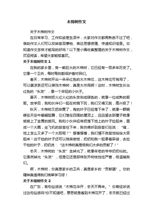 木棉树作文