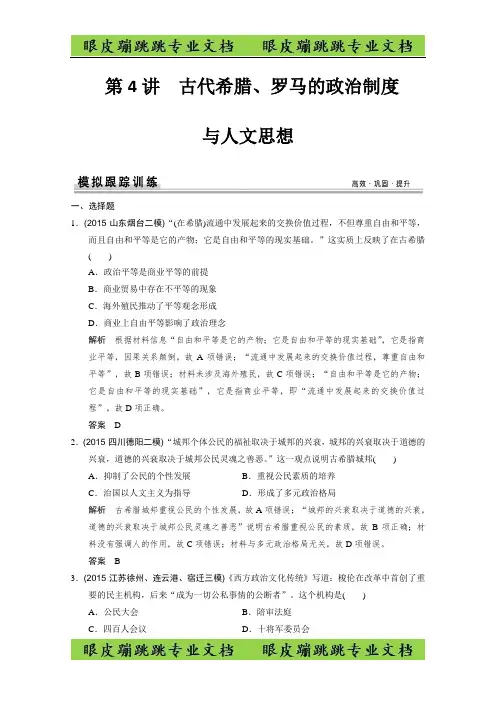高考历史二轮复习：第4讲 古代希腊、罗马的政治制度(专题提升) 