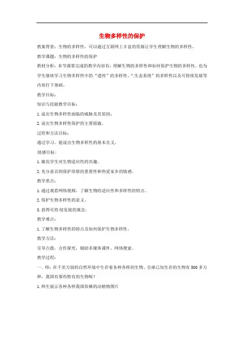 八年级生物下册 6.3.2生物多样性的保护教学设计 (新版)济南版
