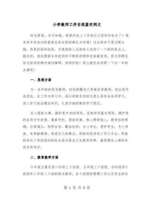 小学教师工作自我鉴定例文(四篇)