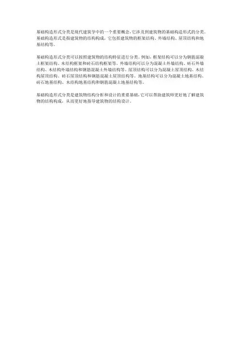 基础构造形式分类