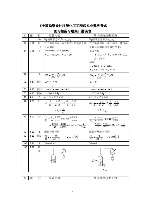 《全国勘察设计注册化工工程师执业资格考试复习指南习题集》勘误表