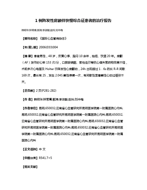 1例阵发性房颤伴快慢综合征患者的治疗报告