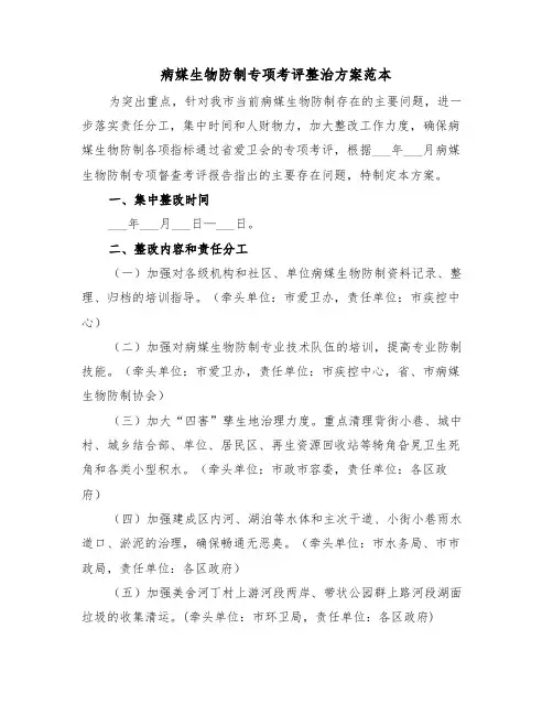 病媒生物防制专项考评整治方案范本(二篇)