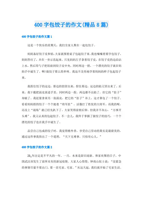 400字包饺子的作文(精品8篇)