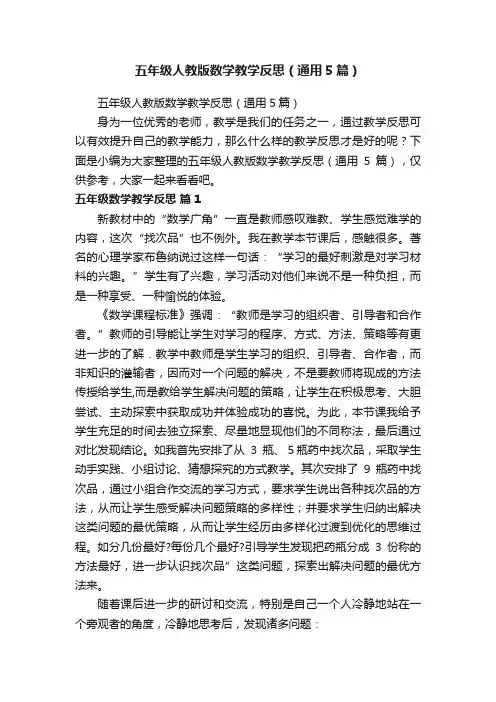 五年级人教版数学教学反思（通用5篇）
