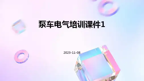 泵车电气培训课件1