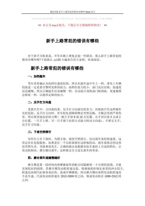【优质】新手上路常犯的错误有哪些-word范文 (2页)