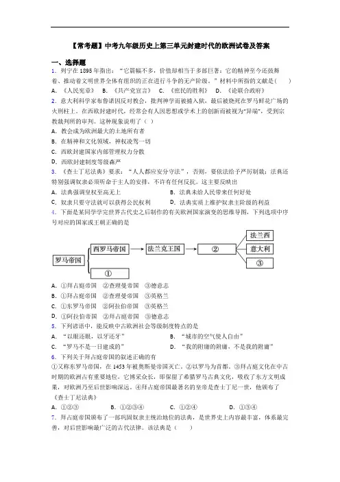 【常考题】中考九年级历史上第三单元封建时代的欧洲试卷及答案