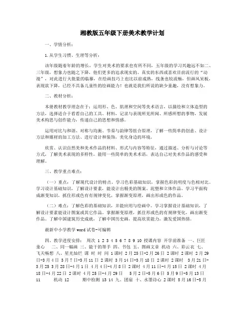 湘教版五年级下册美术教学计划