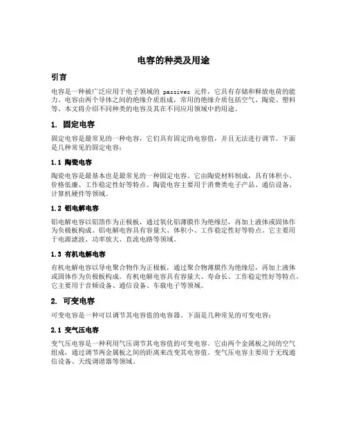 电容的种类及用途