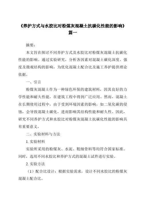 《2024年养护方式与水胶比对粉煤灰混凝土抗碳化性能的影响》范文