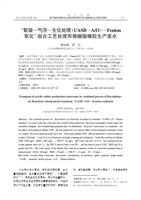 “絮凝—气浮—生化处理(UASB—AO)—Fenton氧化”组合工艺处理丙烯酸酯橡胶生产废水