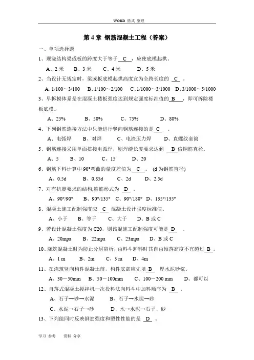 第4章钢筋混凝土工程习题参考答案