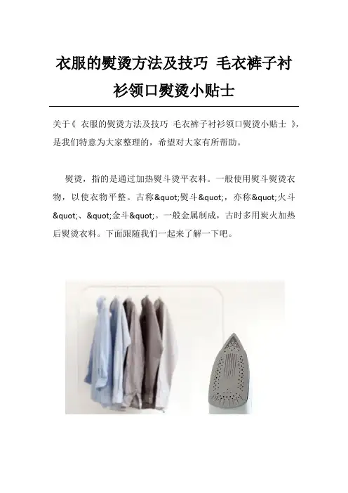 衣服的熨烫方法及技巧 毛衣裤子衬衫领口熨烫小贴士
