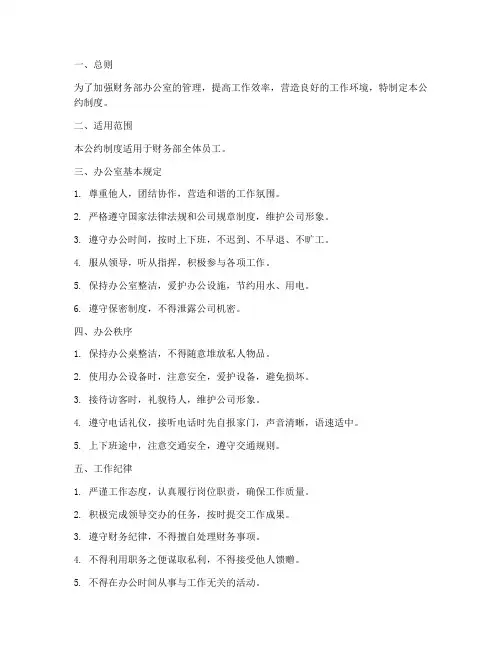 财务部办公室公约制度范本