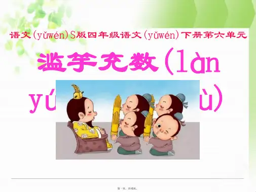 最新《滥竽充数》--优秀PPT课件6精品课件