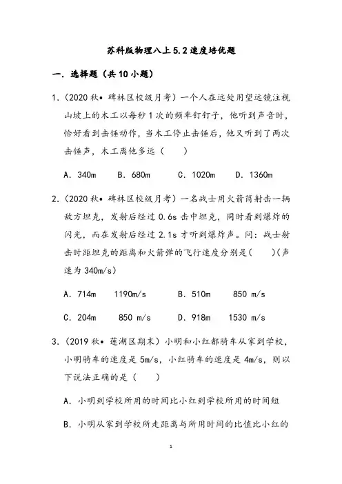 苏科版物理八年级5.2速度培优题
