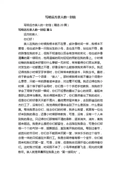 写给远方亲人的一封信（精选20篇）