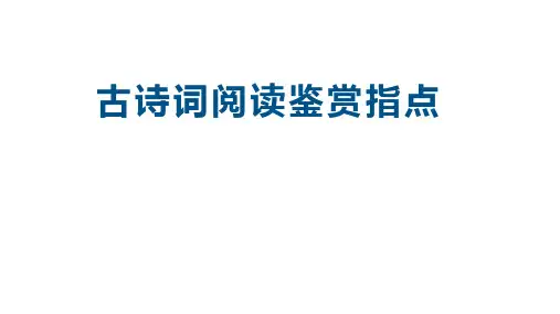部编版语文中考一轮复习古诗词阅读鉴赏指导课件