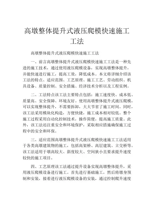 高墩整体提升式液压爬模快速施工工法(2)