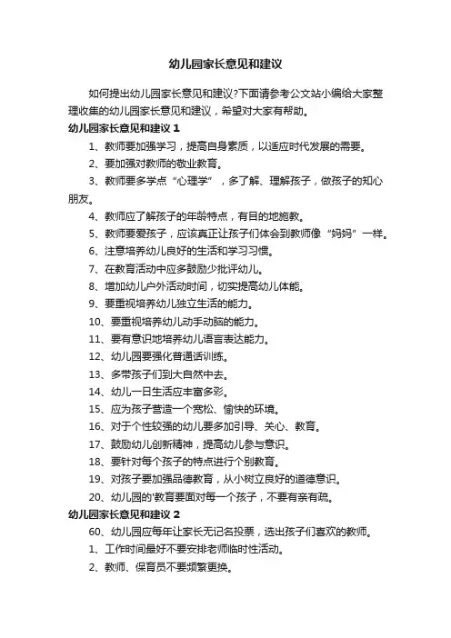 幼儿园家长意见和建议