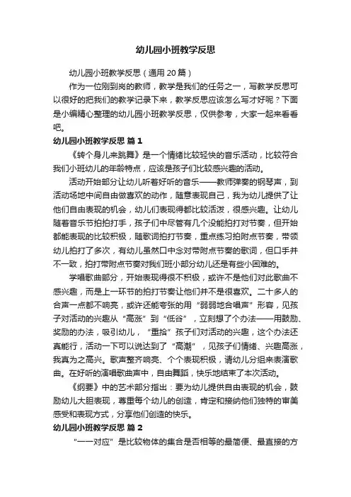 幼儿园小班教学反思（通用20篇）