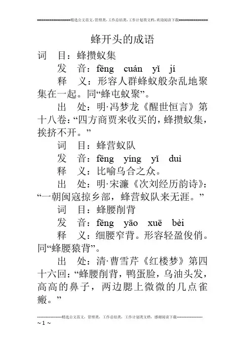 蜂开头的成语