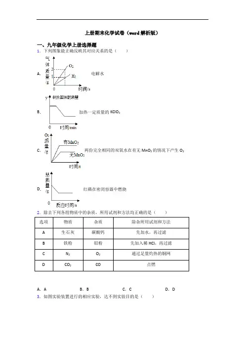 初三化学上册期末化学试卷(word解析版)