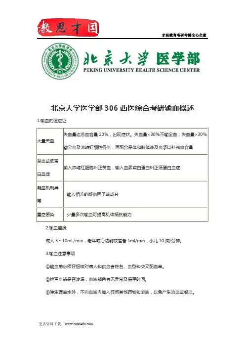 北京大学医学部306西医综合考研输血概述