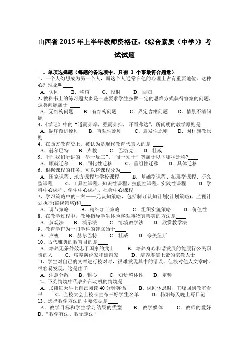 山西省2015年上半年教师资格证：《综合素质(中学)》考试试题