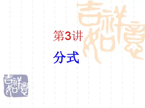 一轮复习第一章数与式第3讲--分式