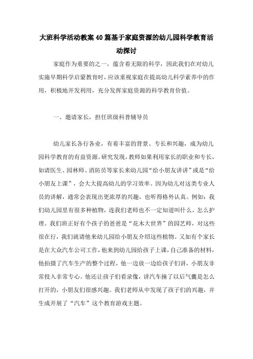 大班科学活动教案40篇基于家庭资源的幼儿园科学教育活动探讨