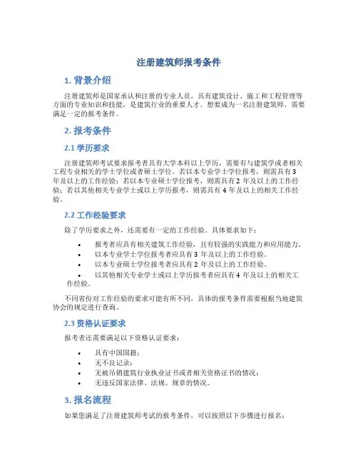 注册建筑师报考条件