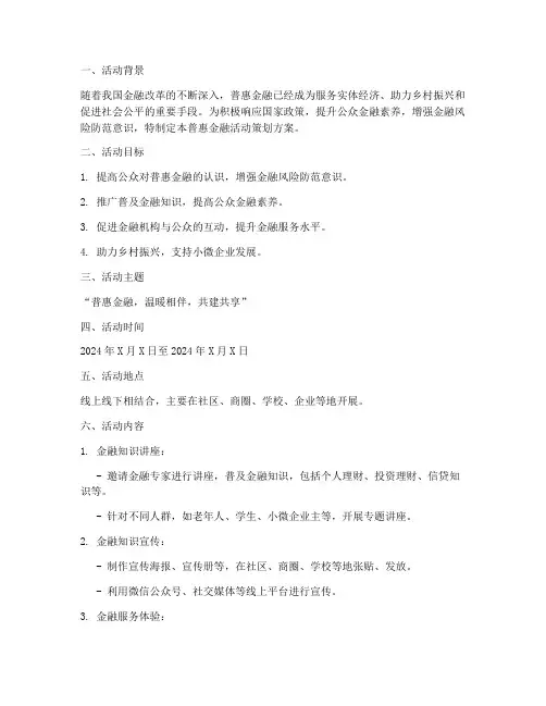 普惠金融活动策划方案模板