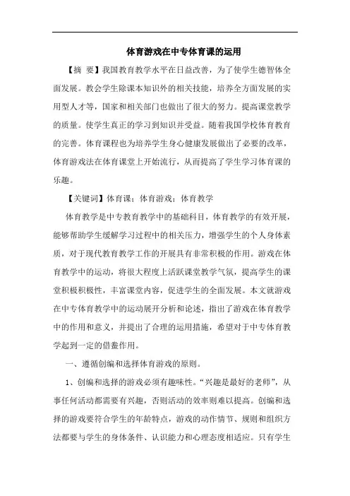 体育游戏在中专体育课运用论文
