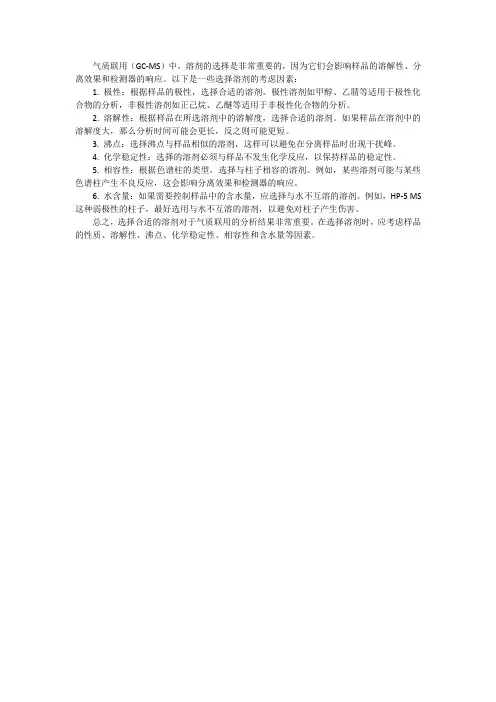 气质联用 溶剂选择