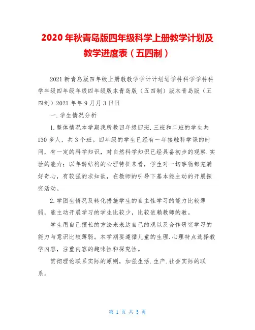 2020年秋青岛版四年级科学上册教学计划及教学进度表(五四制)