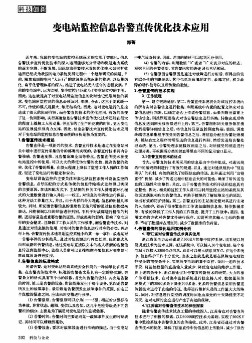 变电站监控信息告警直传优化技术应用
