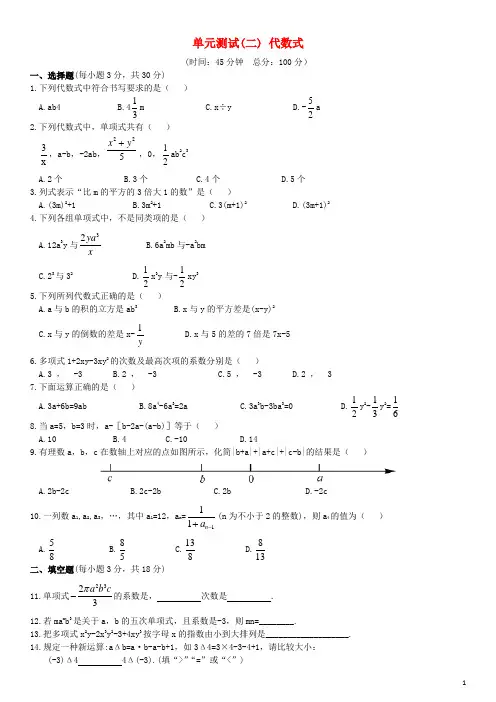 七年级数学上册 第二章《代数式》单元综合测试 (新版)