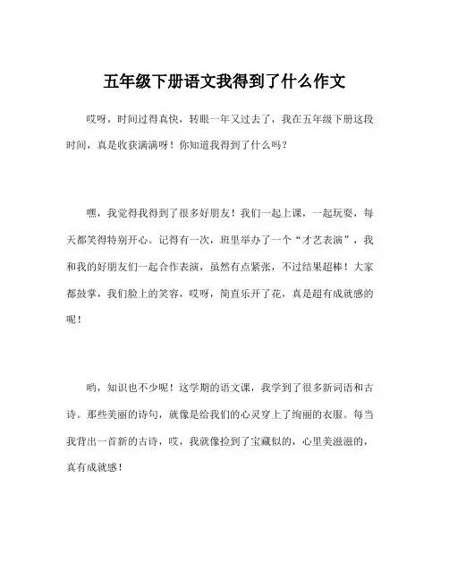 五年级下册语文我得到了什么作文