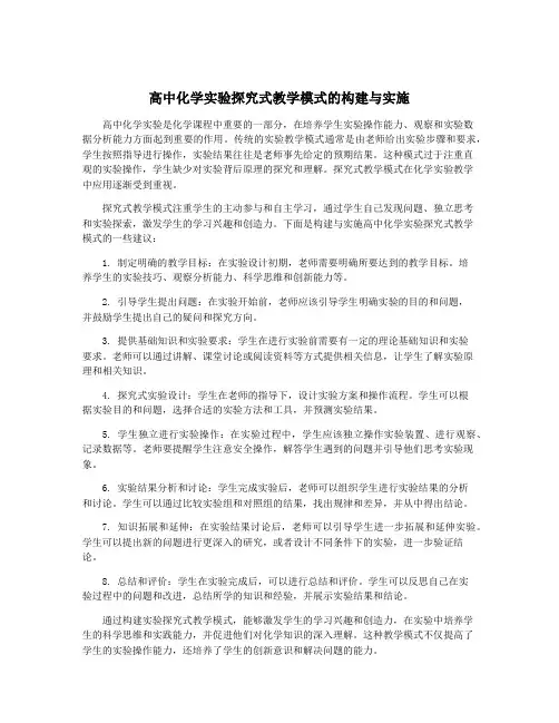 高中化学实验探究式教学模式的构建与实施