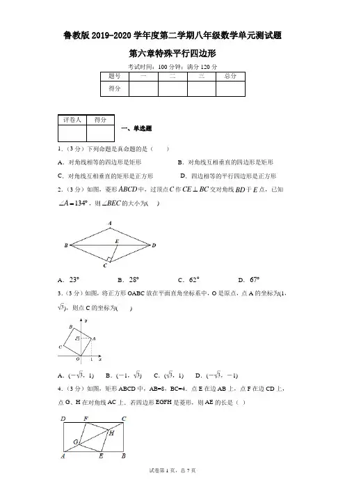 鲁教版2019-2020学年度第二学期八年级数学单元测试题第六章特殊平行四边形