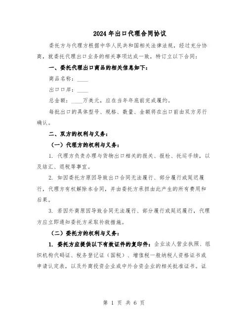 2024年出口代理合同协议（二篇）