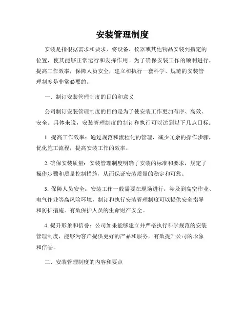 安装管理制度