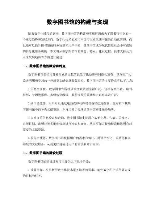 数字图书馆的构建与实现