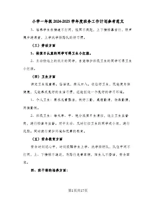 小学一年级2024-2025学年度班务工作计划参考范文(5篇)