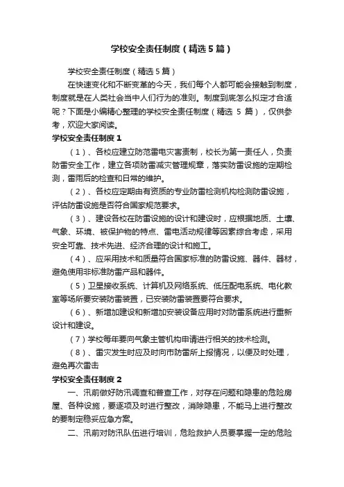 学校安全责任制度（精选5篇）